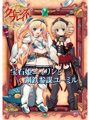 cover image of クイーンズブレイド リベリオン 宝石姫エイリンと鋼鉄参謀ユーミル